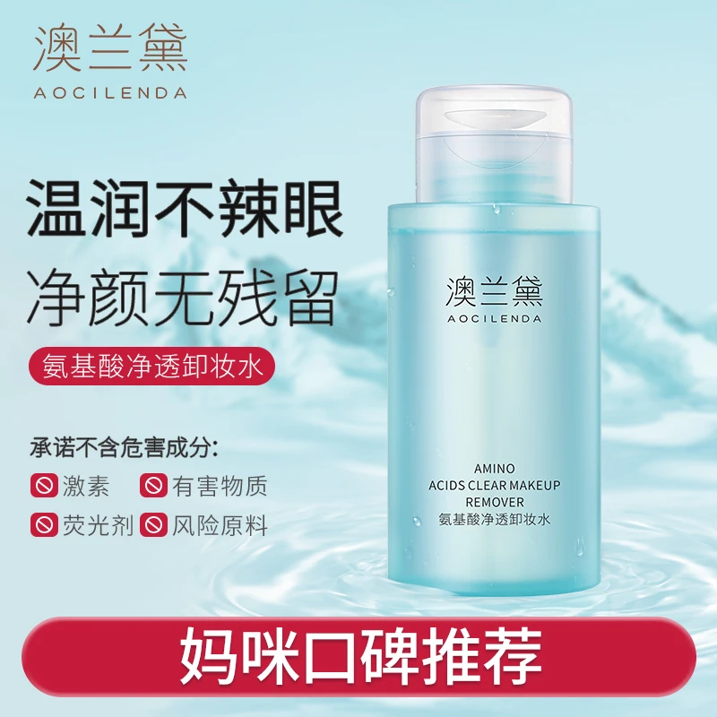 澳兰黛准孕妇卸妆水氨基酸温和净颜女士专用卸妆液眼唇可用瓶装