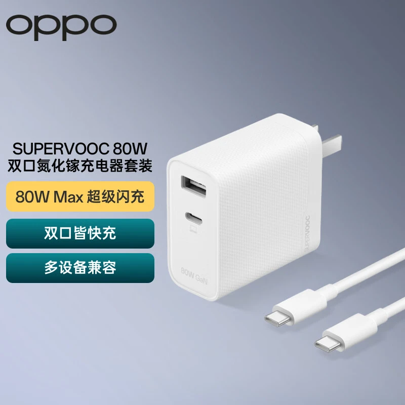 OPPO SUPERVOOC 80W 双口氮化镓充电器套装 充电头+Type-C线 快充头充电线套装 适用苹果/一加/OPPO手机充电