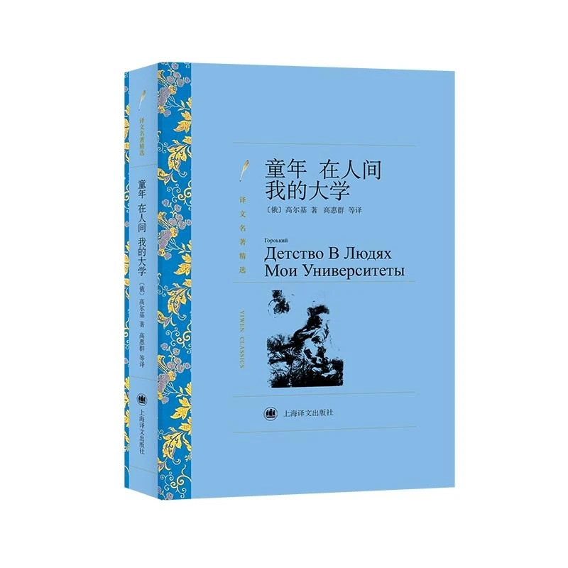 正版现货 童年.在人间.我的大学/译文名著精选 上海译文出版社