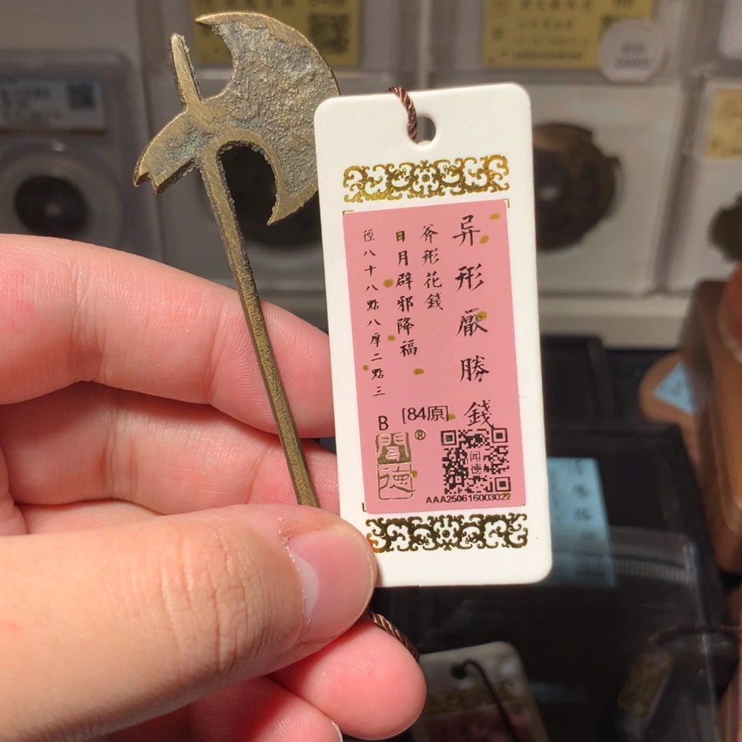 铜涂*泉琳琅古泉斧型花钱3022