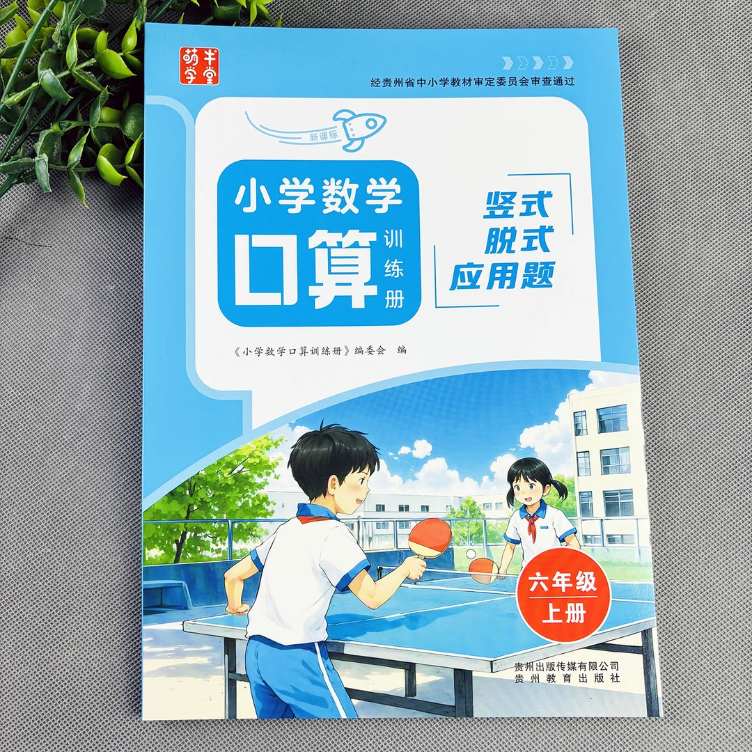 六年级上册数学练习册口算竖式应用题三合一口算题卡竖式计算