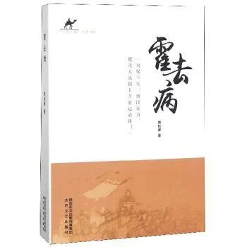 【新华正版】 霍去病 太白文艺出版社 贾松禅著 9787551314244 20