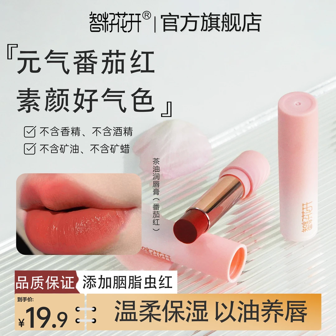 【胭脂虫红】番茄红茶油唇膏口红显白素颜提亮气色保湿唇部防干裂