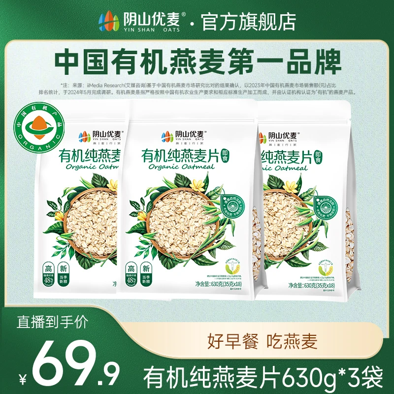 【阴山优麦】有机纯燕麦片谷物早餐代餐即食营养独立小包装