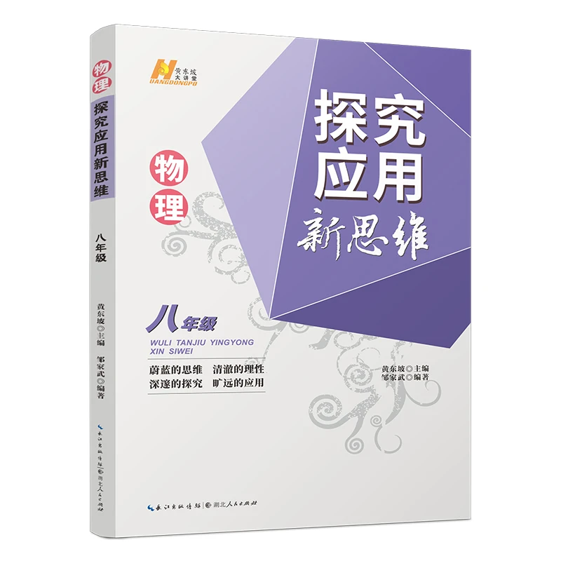 8年级物理探究应用新思维湖北人民出版社新华书店正版
