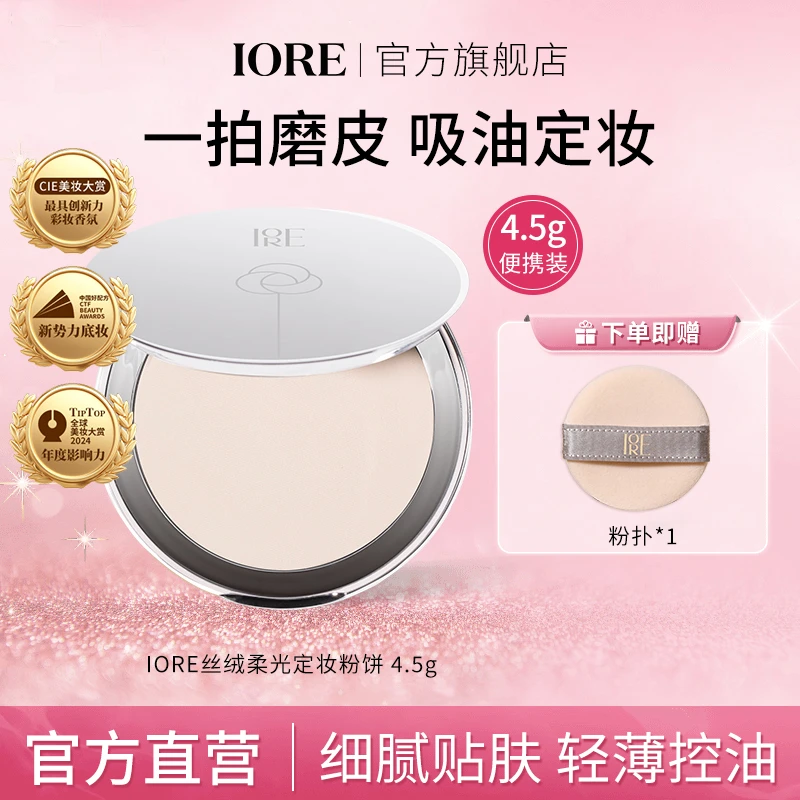 IORE丝绒柔光定妆粉饼4.5g 持久控油不易卡粉持久修饰学生推荐