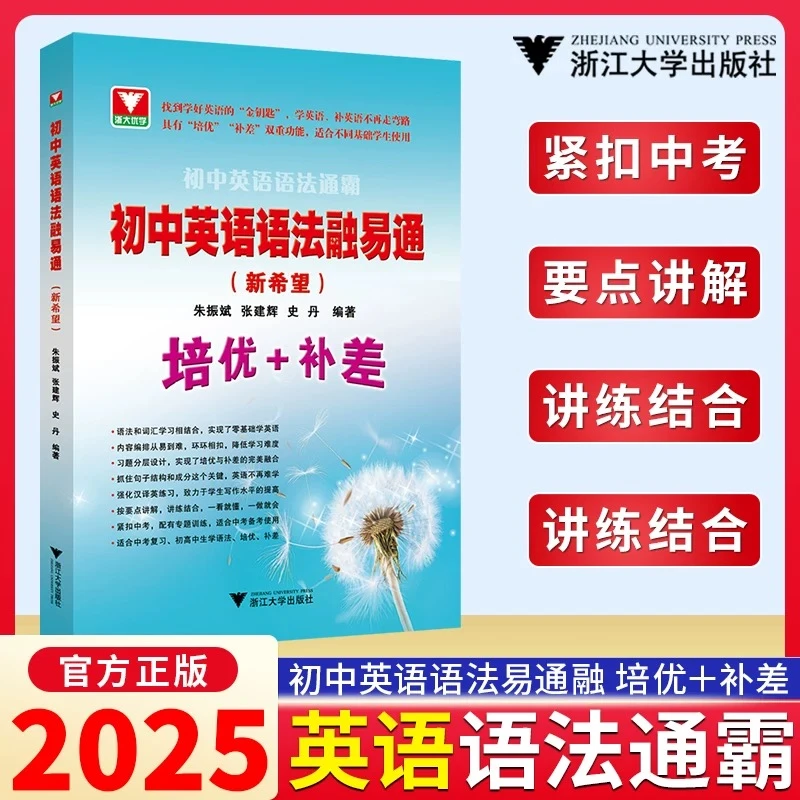 2025初高中任选英语语法融易通语法单项选择语法填空短文改错专题