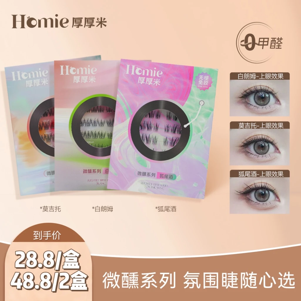 【免胶款自由组合】HHomie厚厚米·微醺系列·免胶假睫毛5D立体嫁接感