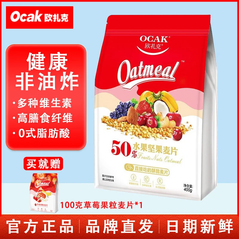 欧扎克营养麦片即食营养早餐燕麦片零食代餐冲饮谷物（干吃+冲泡）