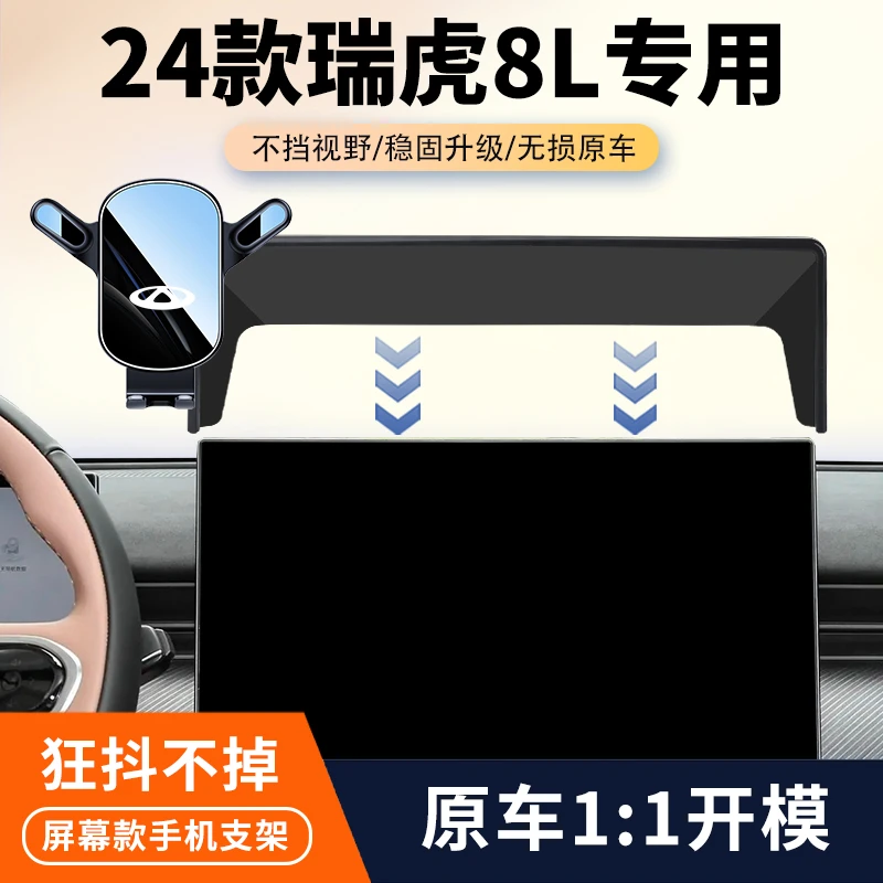 24款奇瑞瑞虎8L车载手机支架专用屏幕导航固定架汽车内饰改装用品