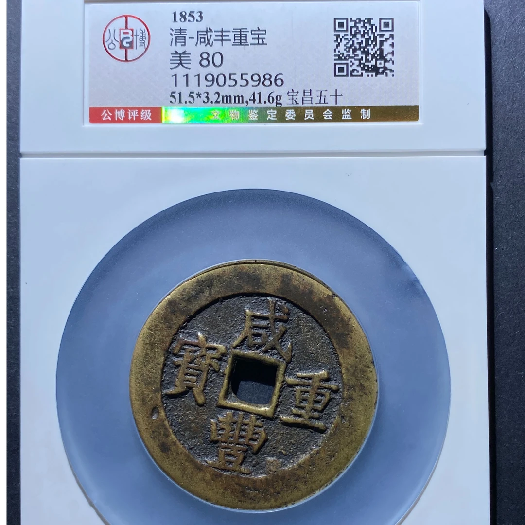 x801-105咸丰重宝
