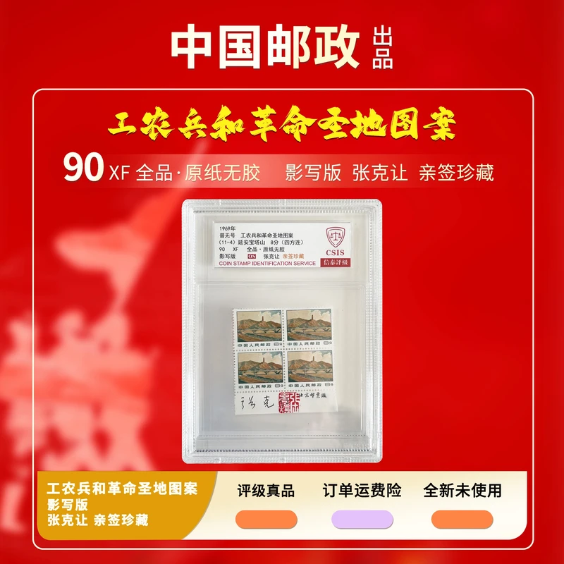 1969年普无号工农兵和革命圣地图案（11-4）四方连邮票信泰评级90