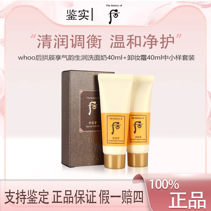 whoo后拱辰享气韵生润颜洁面膏洗面奶40ml+卸妆霜40ml中小样套装Z