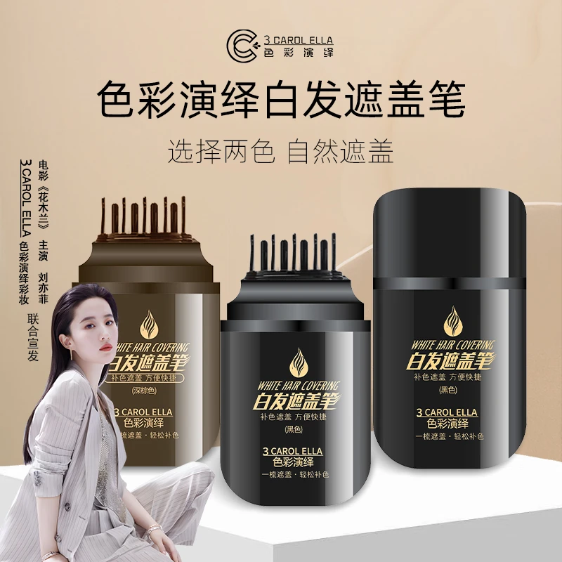 【达人专属】3 CAROLELLA色彩演绎白发遮盖笔神器黑色深棕色美发