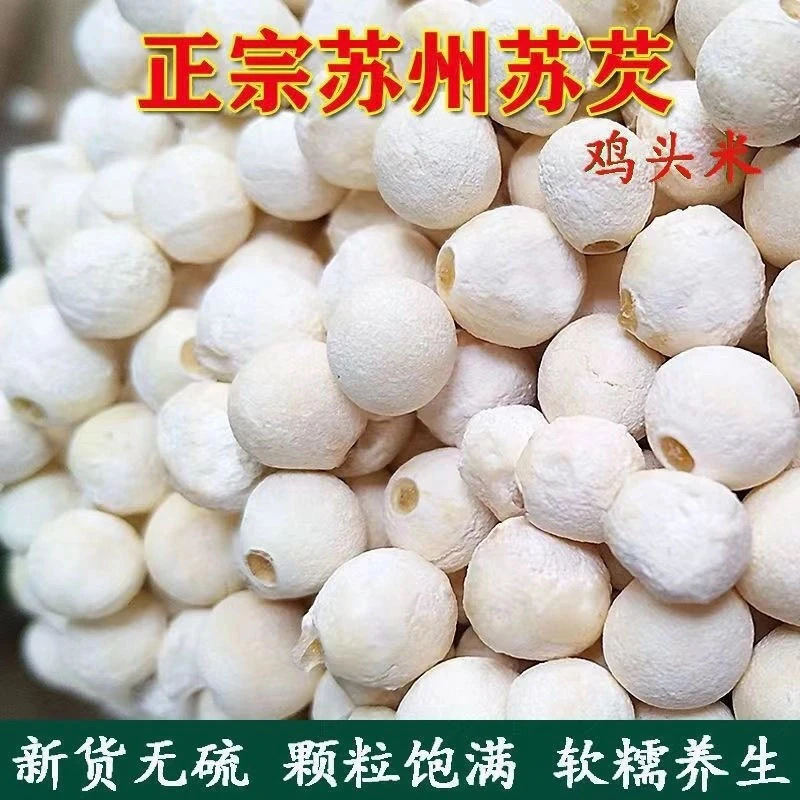 阿花精选 正宗苏州无硫鸡头米 苏芡 香甜粉糯干货