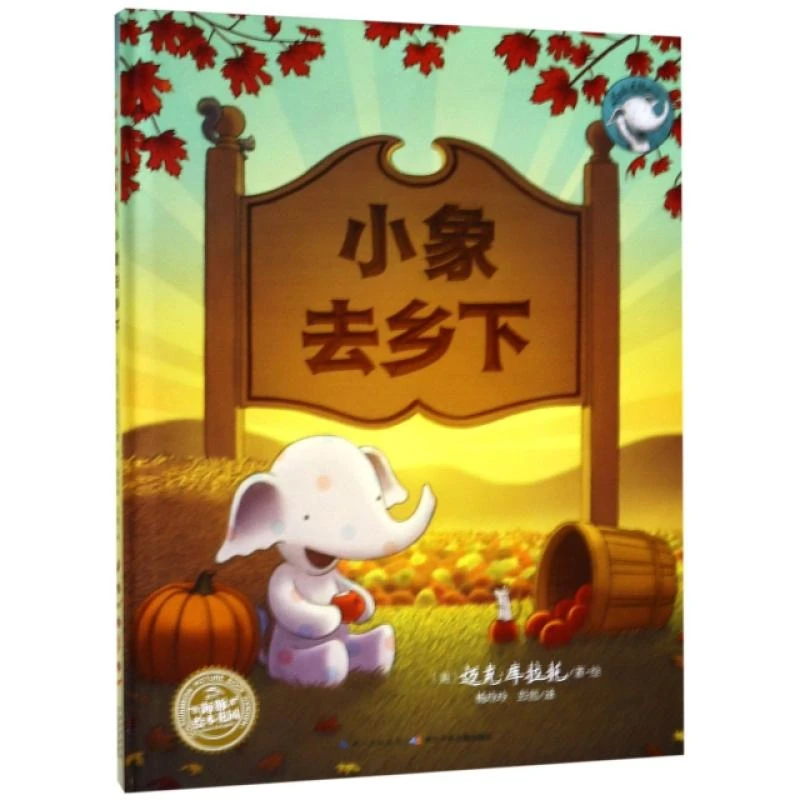 正版新书 海豚绘本花园：小象去乡下（精装绘本） (美)迈克·库拉