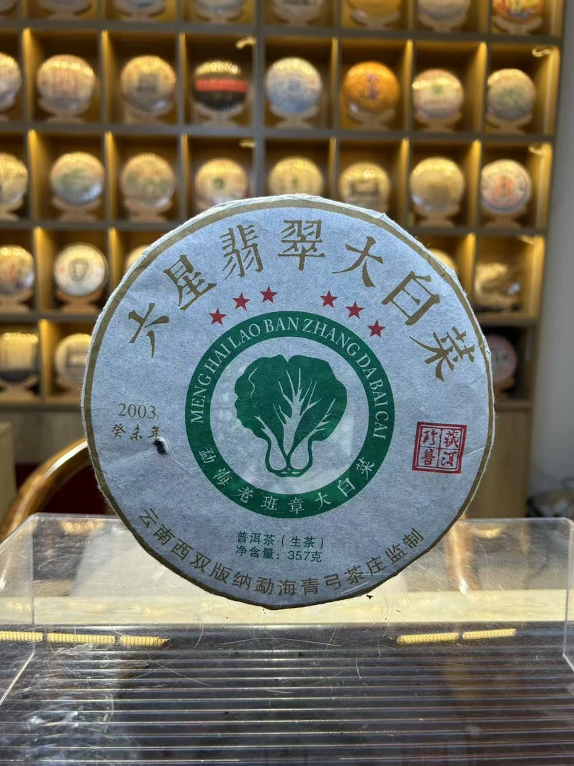 勐海班章翡翠大白菜 2003年生普 357g 直供