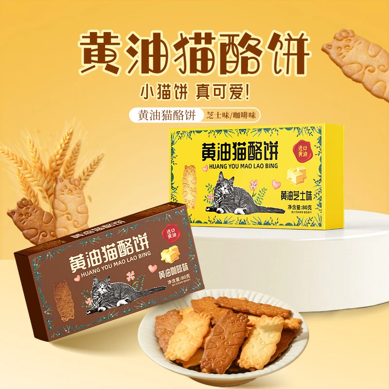 西奥图黄油猫酪饼芝士味咖啡味盒装猫咪形状薄脆饼干休闲零食