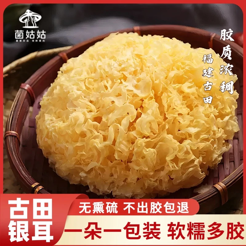 【无熏硫 易出胶】古田大花银耳干货独立包装白木耳雪耳糯耳银耳羹