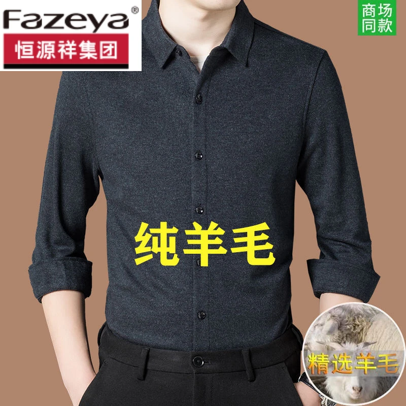 恒源祥集团彩羊秋冬男士100%纯羊毛衬衫长袖衬衣免烫抗皱高档加绒