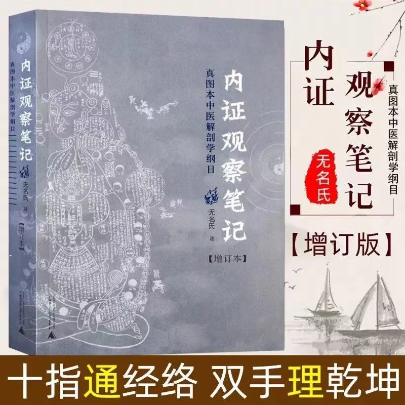 内证观察笔记增订本真图本中医解剖学纲目探索人体奥秘正版速发