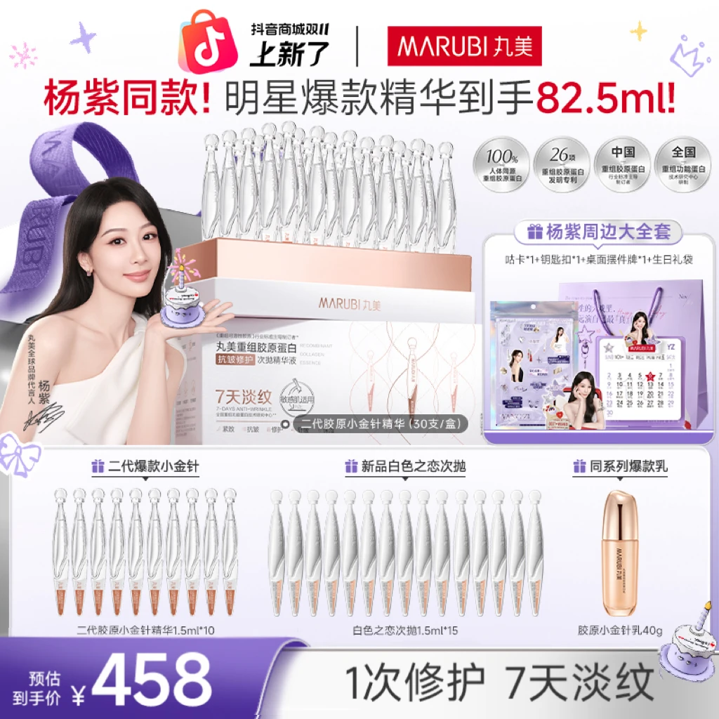 【下单送杨紫全套周边 】丸美胶原小金针次抛精华修护紧致抗皱舒缓#