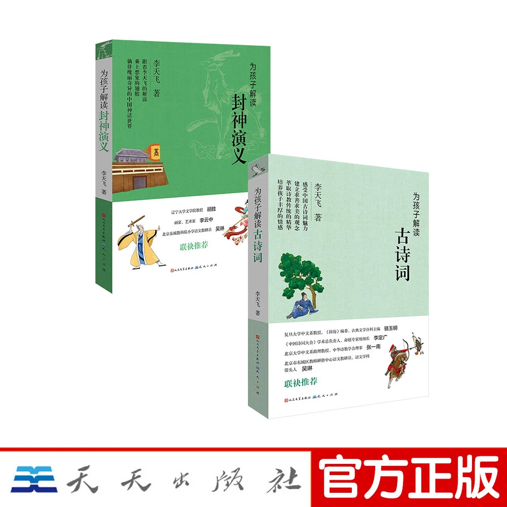 【轻松读经典】为孩子解读(古诗词+封神演义)8-15岁 李天飞权威解读