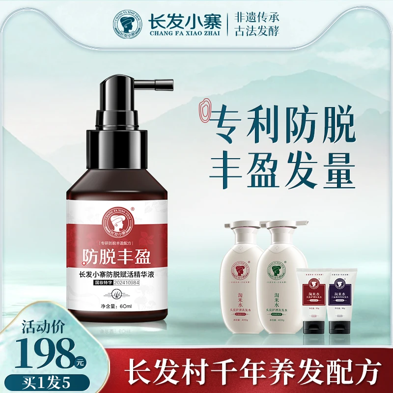 长发小寨防脱丰盈精华液防脱强韧蓬爽草本植物成分温和滋养健发