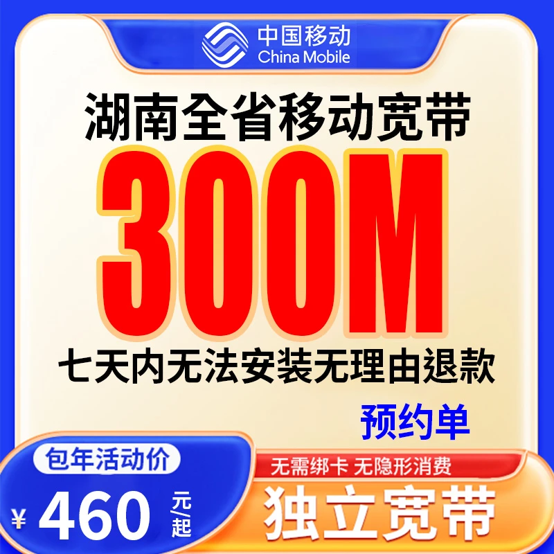 【预约单】湖南全省宽带办理移动宽带单宽带预约上门安装