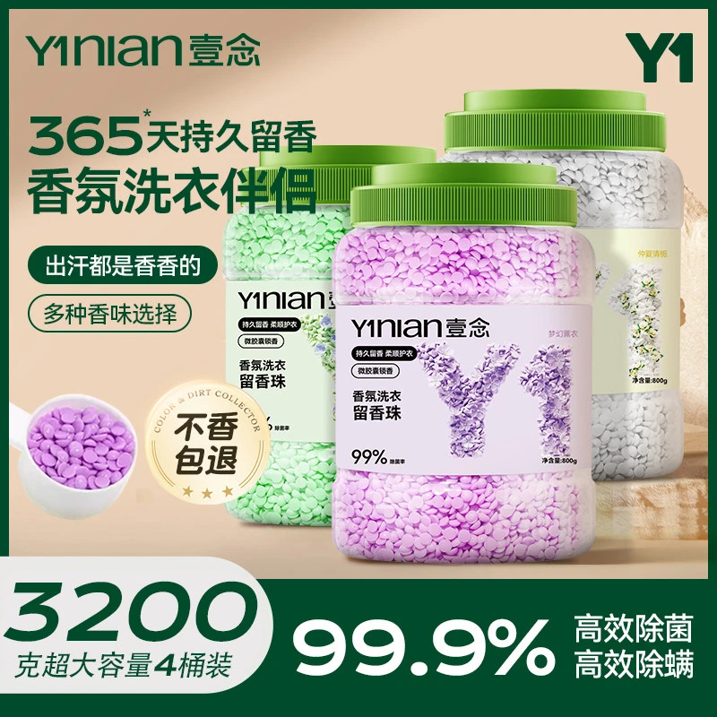 洗衣留香珠家用持久味护留香衣服衣物凝香珠除螨男女士香氛洗衣珠