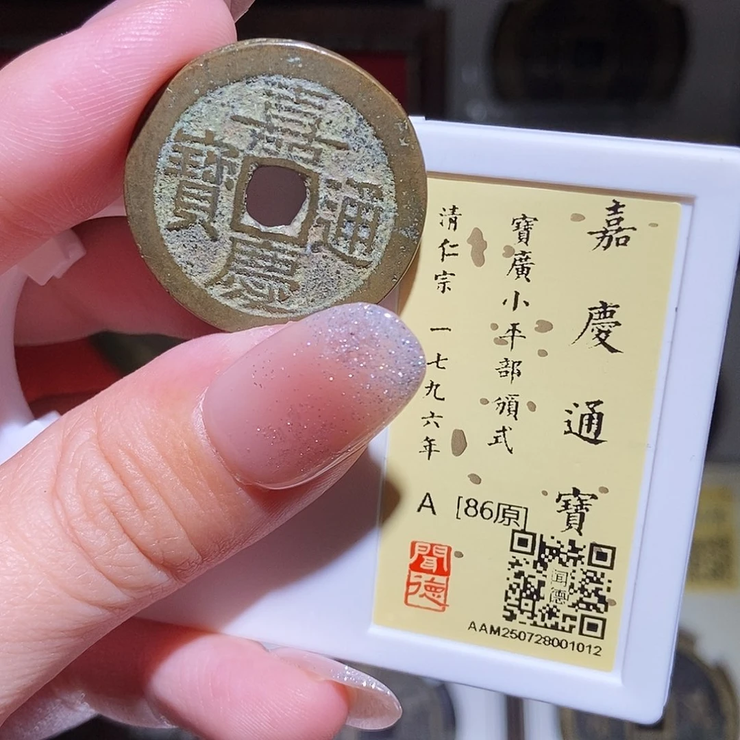 铜永通文化 清 嘉庆通宝广部颁式1012L