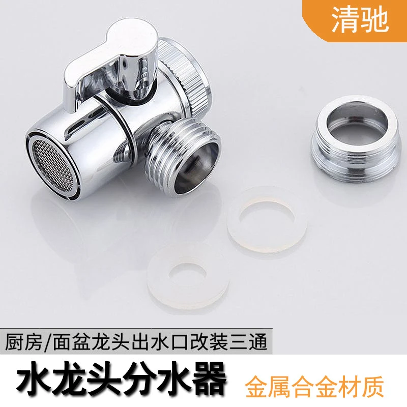 厨房水龙头分流器面盆转接头洗衣机进水管接锌合金二路分水器