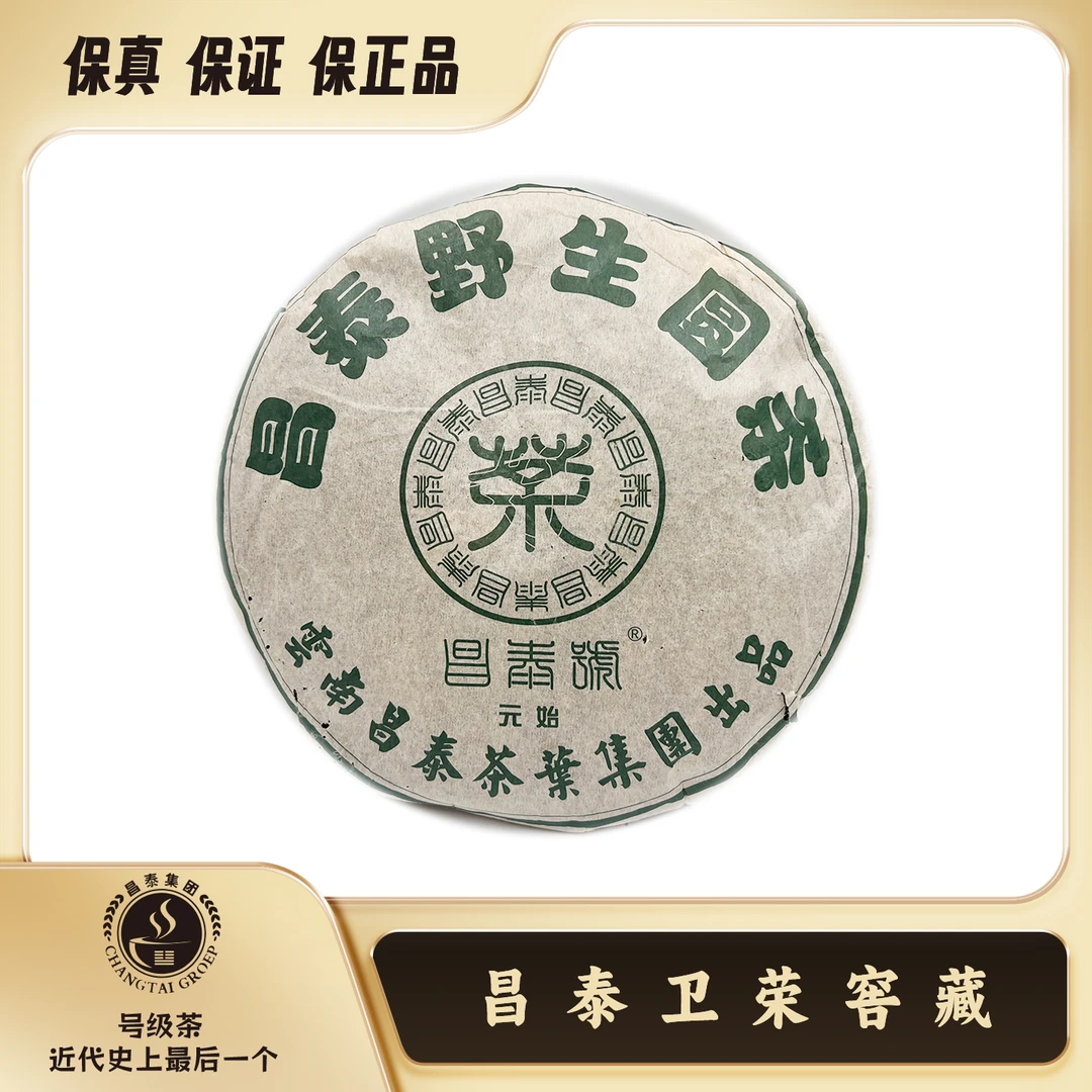 【昌泰卫荣】2005年昌泰野生圆茶 元始 380g 普洱茶  生茶