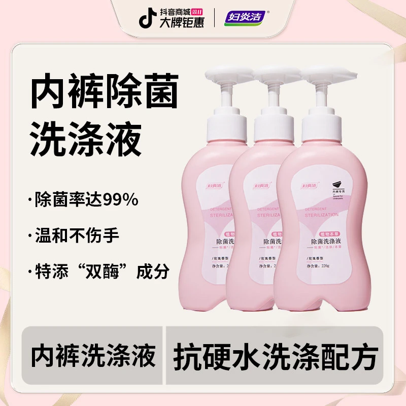 妇炎洁内衣裤专用除菌洗衣液玫瑰留香祛渍220g便携装洗液