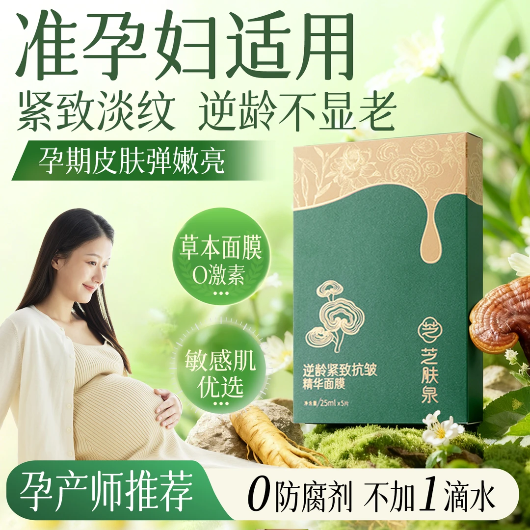 【纯天然0防腐】灵芝中药草本紧致抗皱抗衰精华面膜孕妇抗老修护