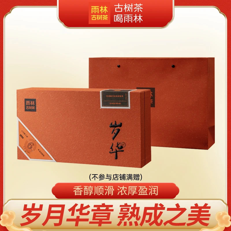 门店同款-2025年岁华熟茶礼盒装6年陈古树普洱熟茶196克高端礼盒