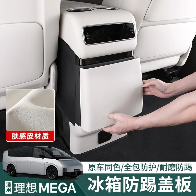 适用25款理想MEGA home后排冰箱防踢垫车内饰改装后空调用品配件