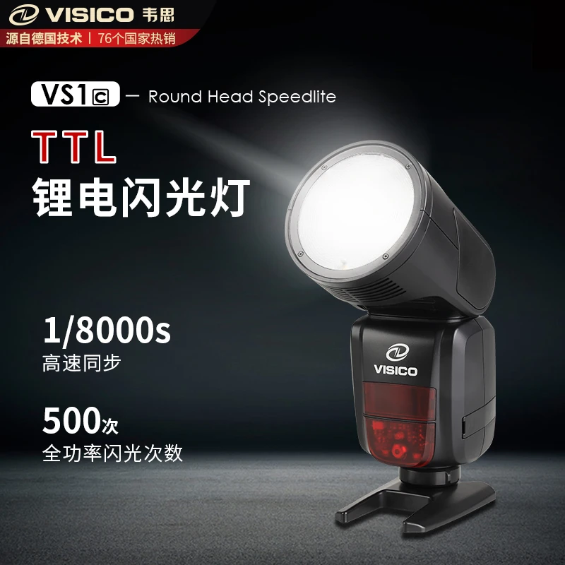 VISICO/韦思VS1 高速同步 TTL闪光灯 单反相机机顶圆头闪光灯