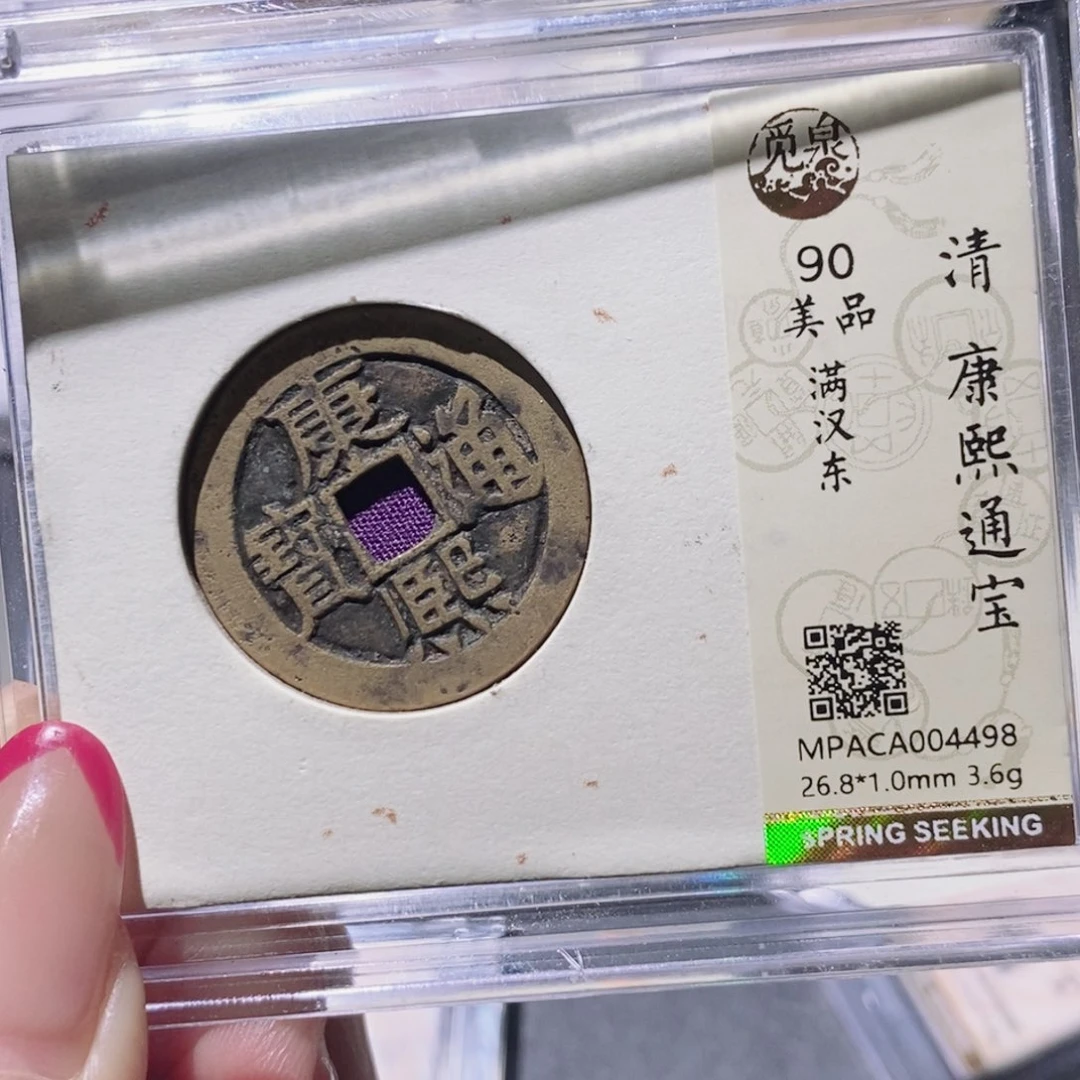 铜觅泉90古钱币 小凤