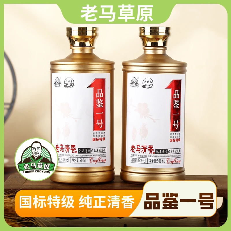 兴盛长老马草原品鉴1号 清香型白酒42/53度带2礼袋纯粮酿造53%Vol