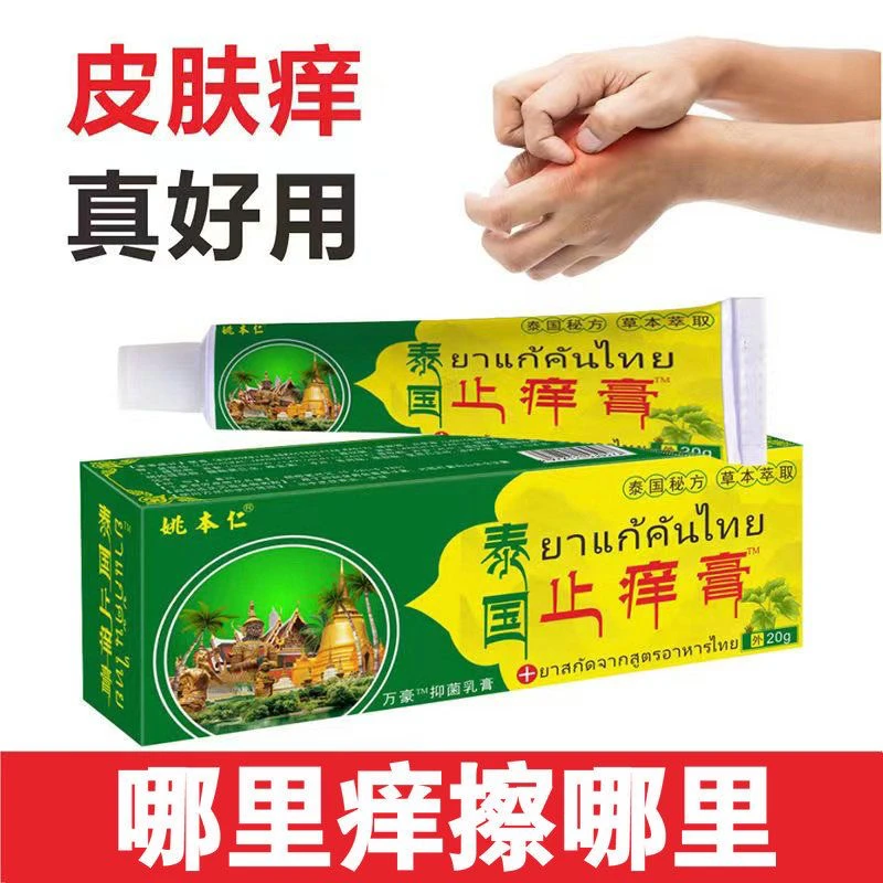 【曾祖爷爷的老方子】泰国祖方止痒膏百草真菌外用止痒抑菌乳缓解