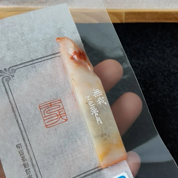 老挝石印石明斋篆刻闲章——无我