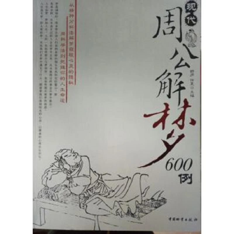 现代周公解梦600例 二手95新