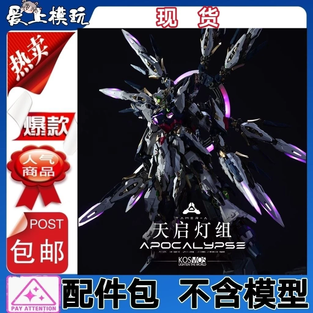 K牌灯组 kosmos 天启专用幻彩灯组 配件改件 【不含模型】