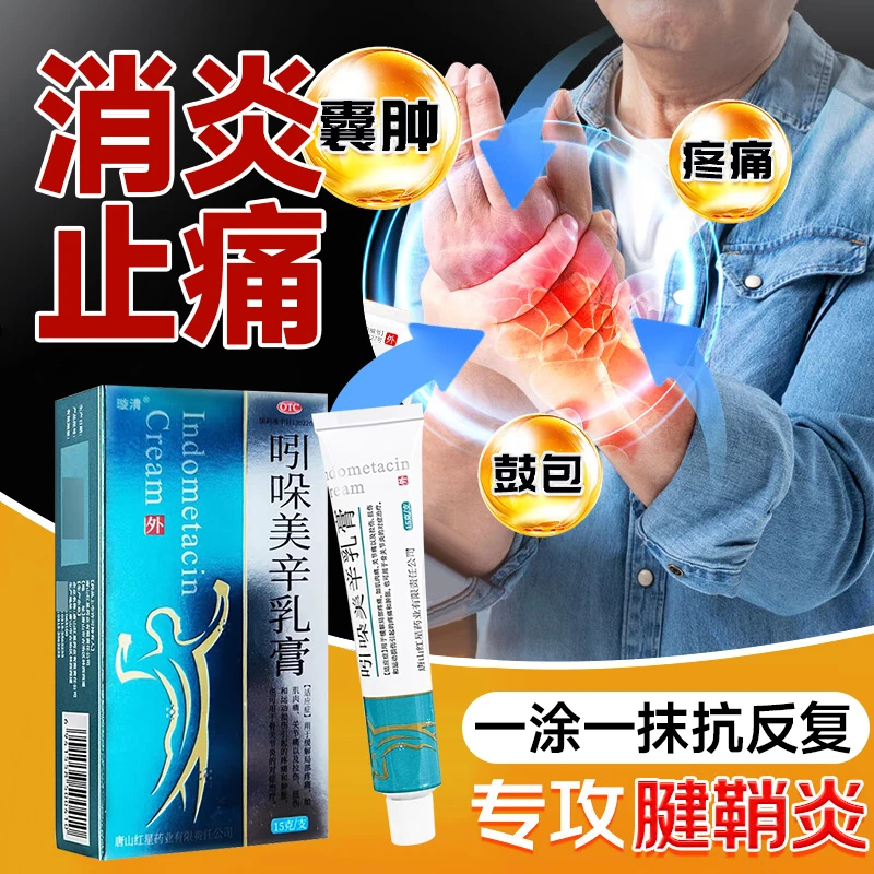 腱鞘炎专用药修复消炎止痛手腕手指腱鞘肿鼓包僵硬手肘疼痛无力酸痛手刺痛键盘手游戏手专用药璇清吲哚美辛乳膏15g