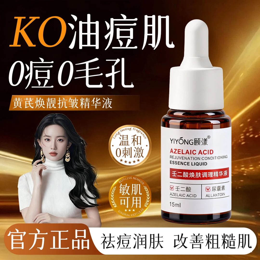 壬二酸精华液祛痘淡化痘印控油去黑头粉刺闭口紧致收毛孔提亮肤色