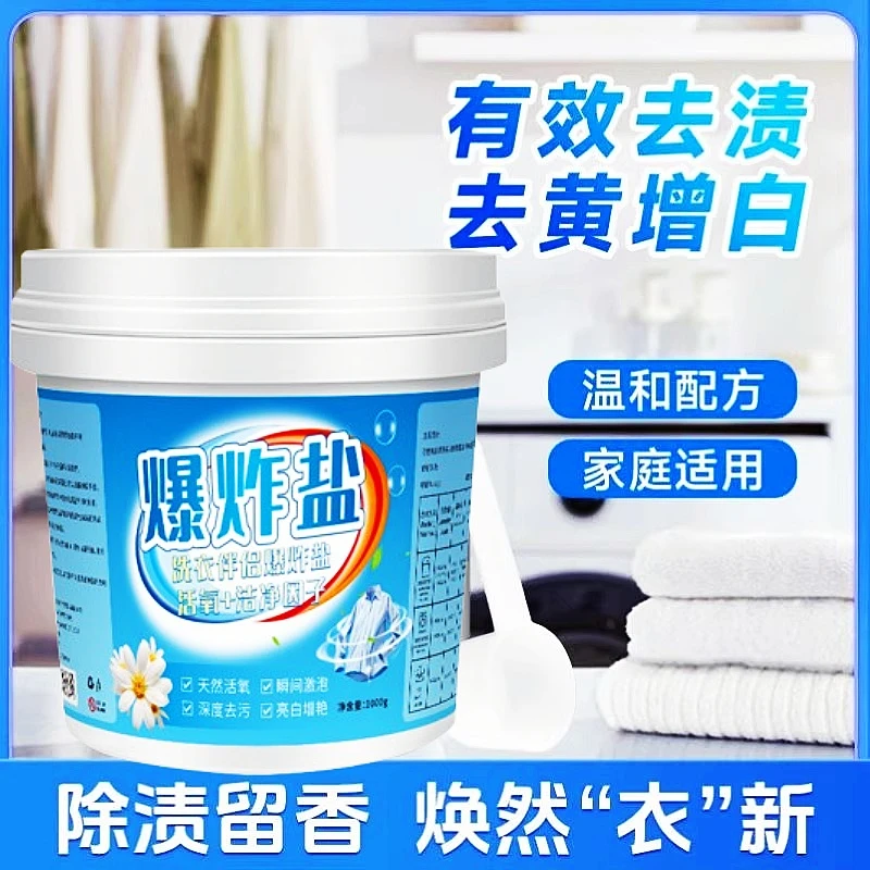 家用爆炸盐洗衣去污去渍去黄亮白留香家用护色衣物护理清洁剂