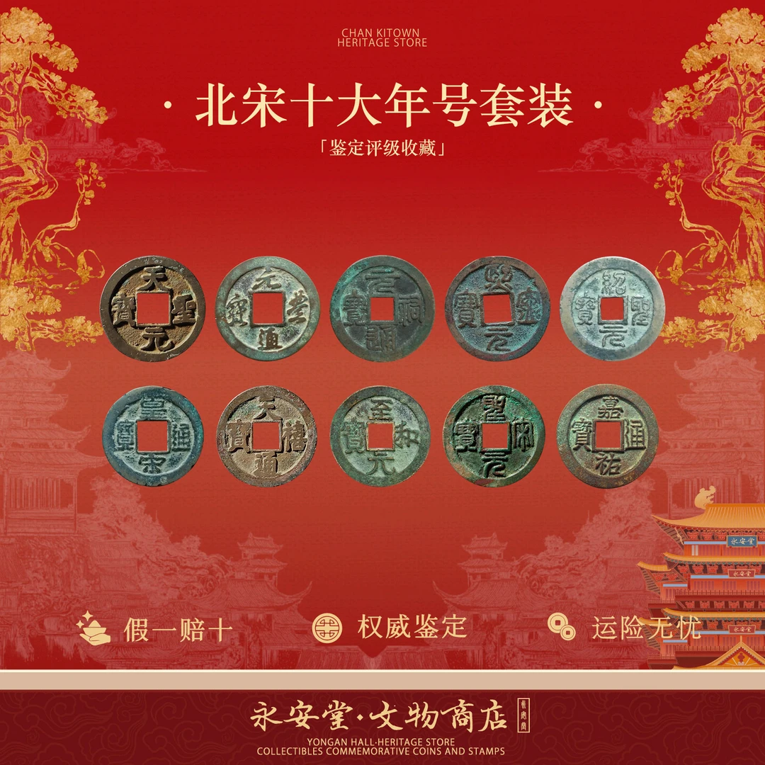 十泉十美 北宋古币十大年号套装