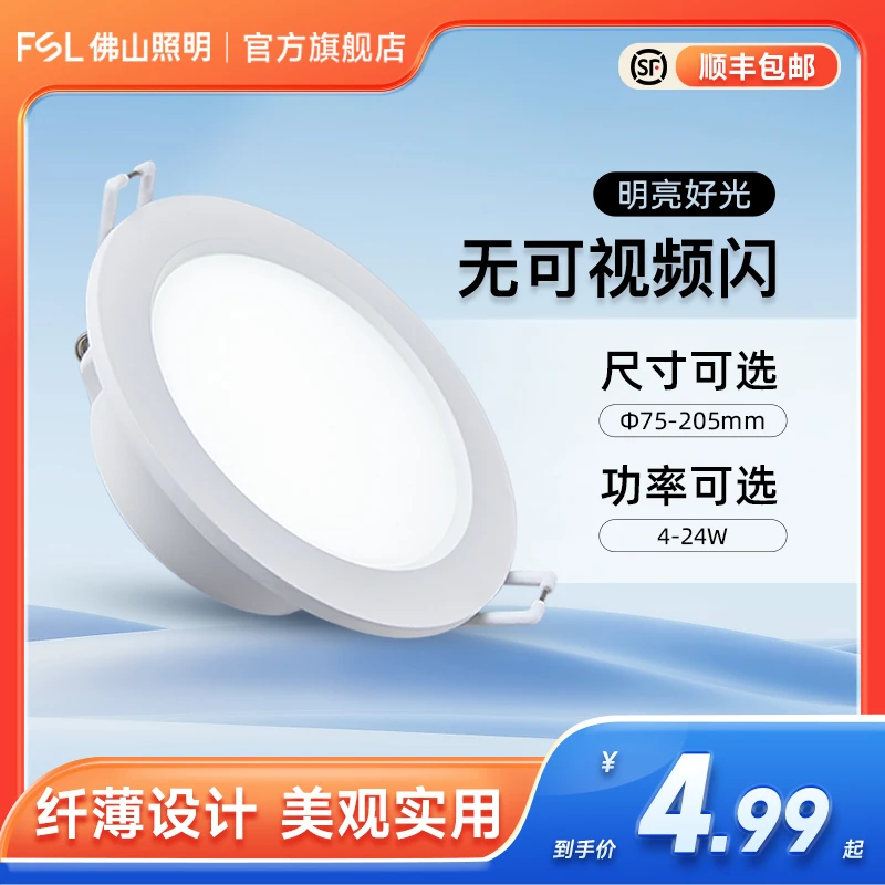 FSL佛山照明家用超薄嵌入式led筒灯客厅开孔白色孔灯走廊玄非国补