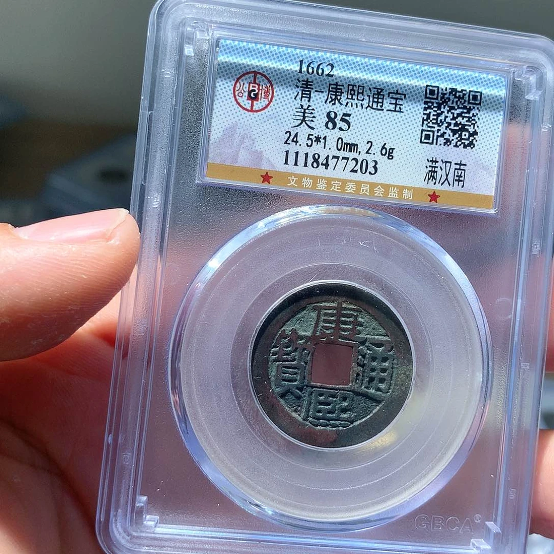 金属QY。康熙通宝85分7203